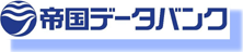 帝国データバンク 照会